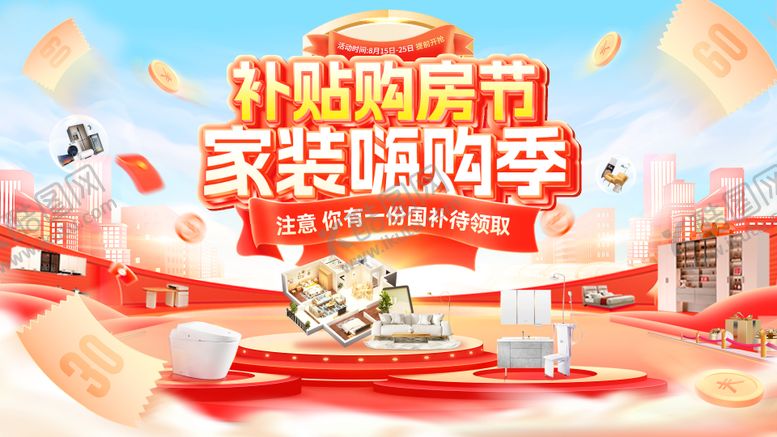 编号：66334203021824532240【酷图网】源文件下载-家装购房节海报