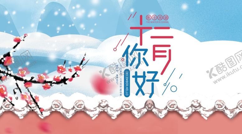 编号：67315210170143558785【酷图网】源文件下载-你好12月