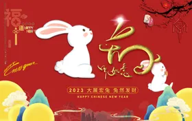 兔年海报快乐展架促销2023