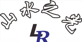 山水标志