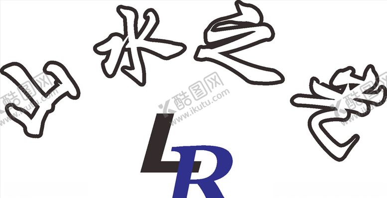 编号：21452509261213306773【酷图网】源文件下载-山水之光LOGO标志商标