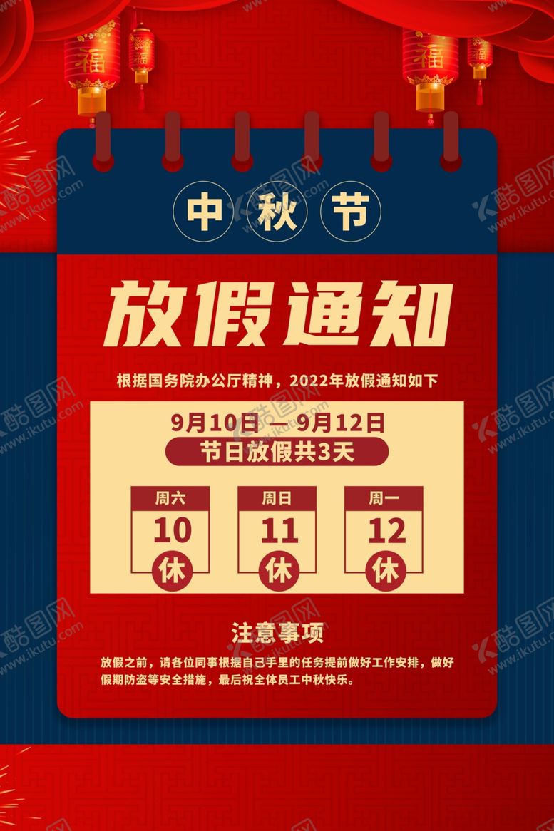 编号：88842112151345523756【酷图网】源文件下载-中秋节放假通知