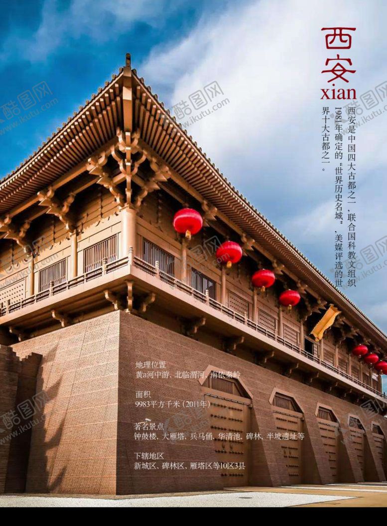 编号：92238507021437012552【酷图网】源文件下载-西安海报