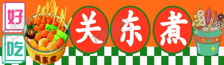 编号：96892502252141044809【酷图网】源文件下载-关东煮