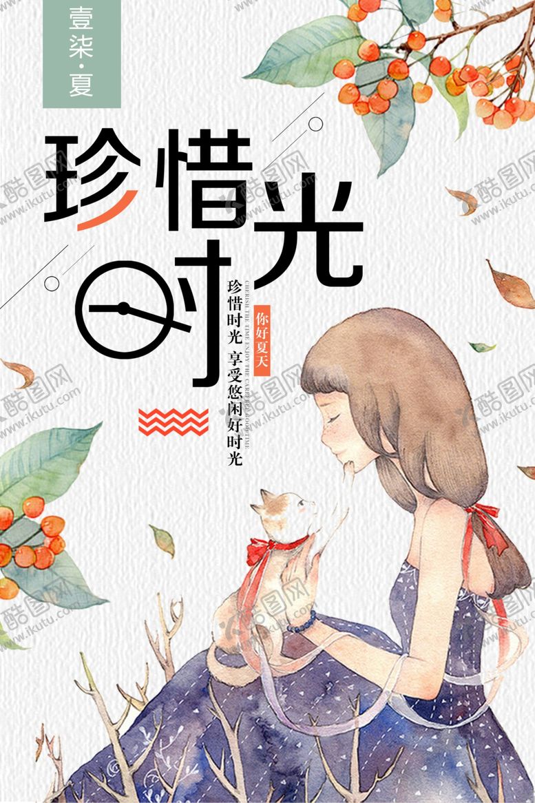 编号：30355805141645229479【酷图网】源文件下载-简约清新珍惜时光海报