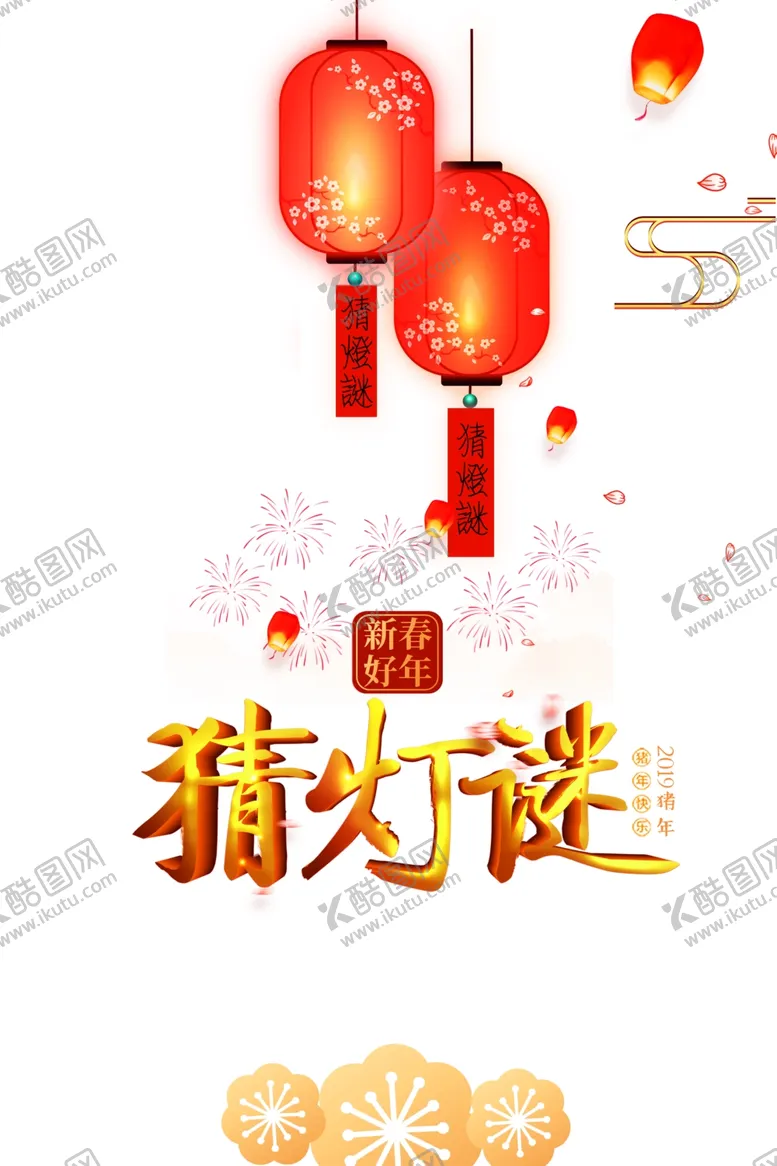 编号：20798701280600242080【酷图网】源文件下载-猜灯谜