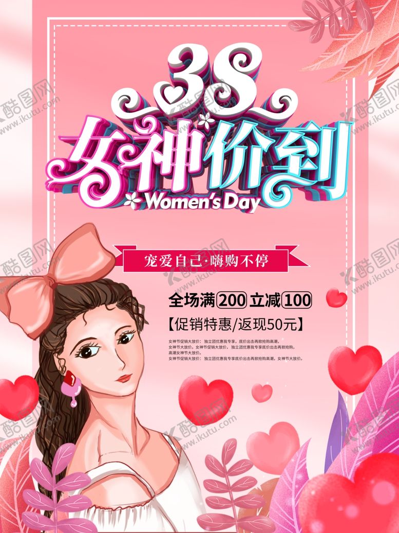 编号：75509705160546147994【酷图网】源文件下载-女神节海报
