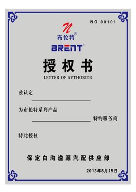 授权证书