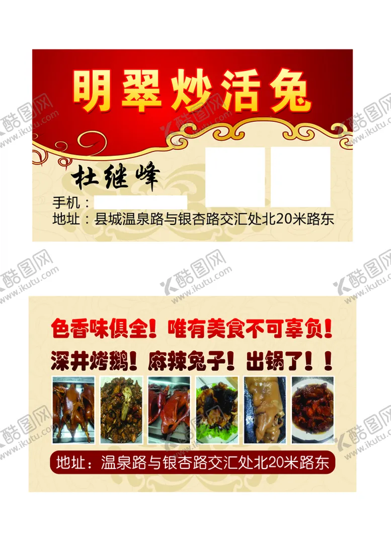 编号：07168509191755200569【酷图网】源文件下载-饭店 炒兔子 名片