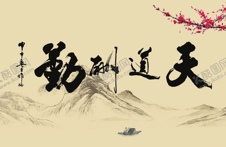编号：31518105132121455026【酷图网】源文件下载-天道酬勤