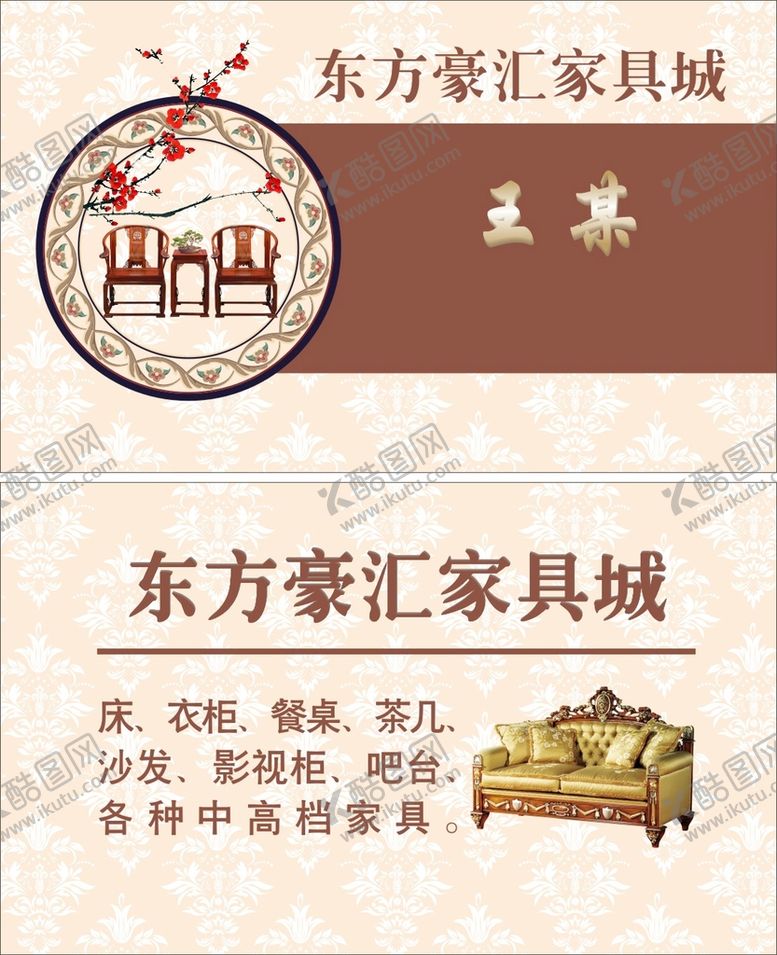 编号：39194711260219155279【酷图网】源文件下载-家具城名片