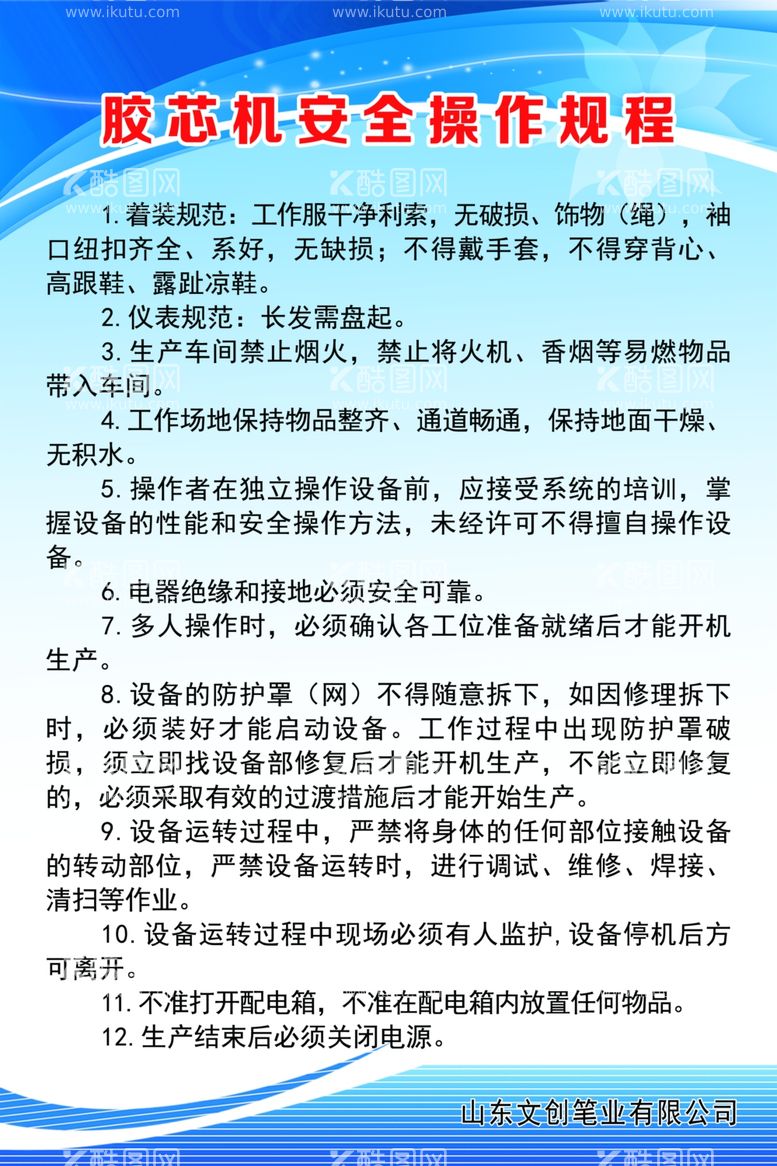 编号：60501602211524414256【酷图网】源文件下载-胶芯机安全操作规程