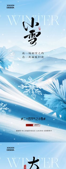 地产大雪小雪意境海报