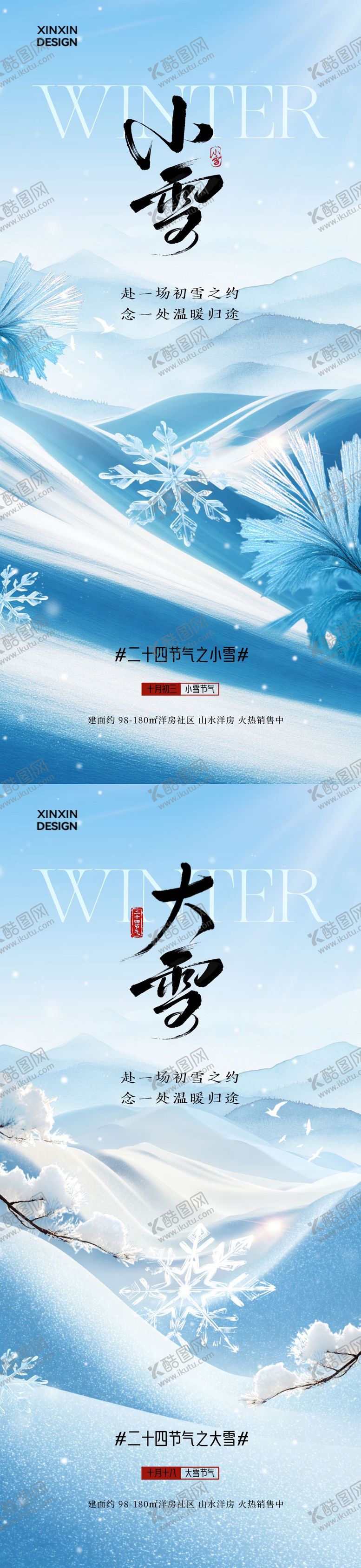 编号：74033811090206441856【酷图网】源文件下载-地产小雪大雪简约意境海报