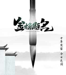 金榜题名元素