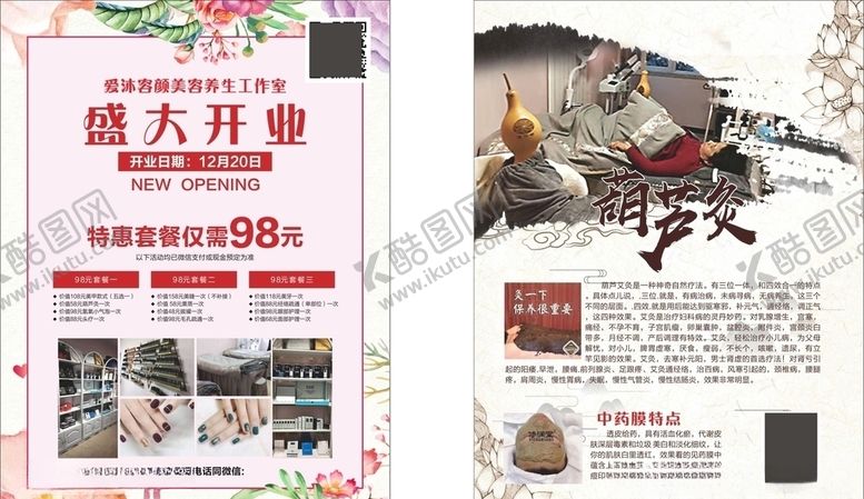 编号：59431710291923437412【酷图网】源文件下载-美容院开业宣传单