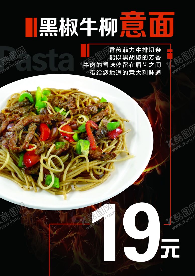 编号：58584309142139056991【酷图网】源文件下载-黑椒牛柳意面