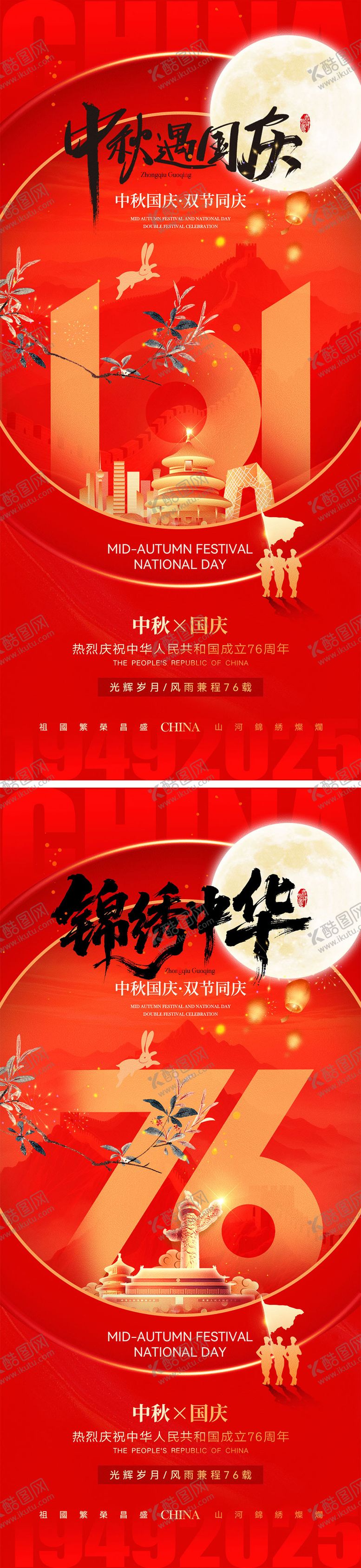 编号：26383208152221417550【酷图网】源文件下载-中秋节国庆节海报