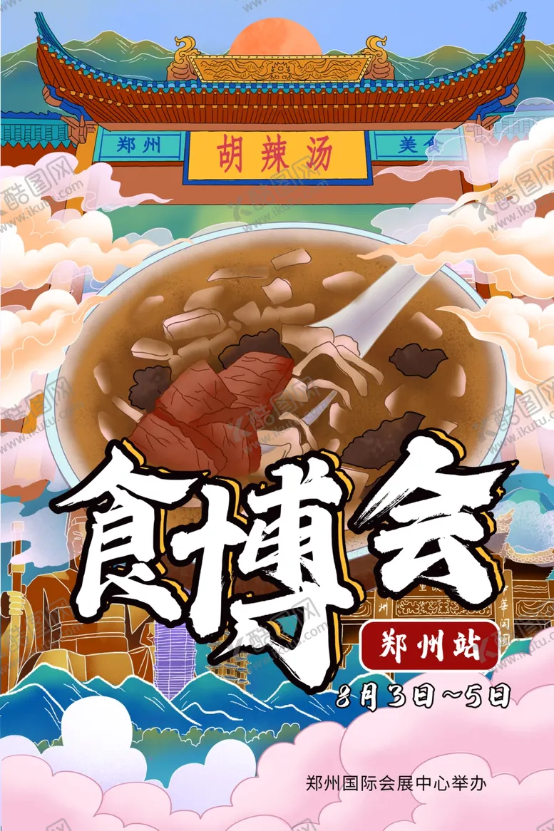 编号：65940507010426485391【酷图网】源文件下载-食博会宣传活动促销海报