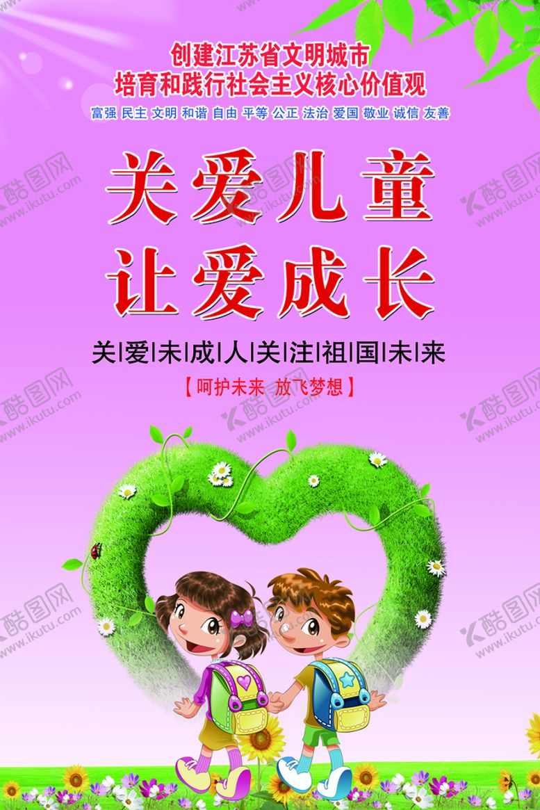 编号：28916509221632093678【酷图网】源文件下载-关爱儿童   让爱成长  