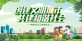 创建文明城市