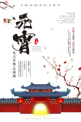 元宵中国风红色节日海报