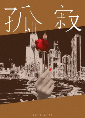 孤寂中国风