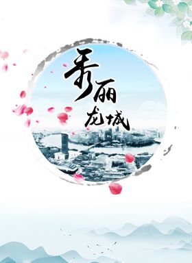 秀丽龙城海报