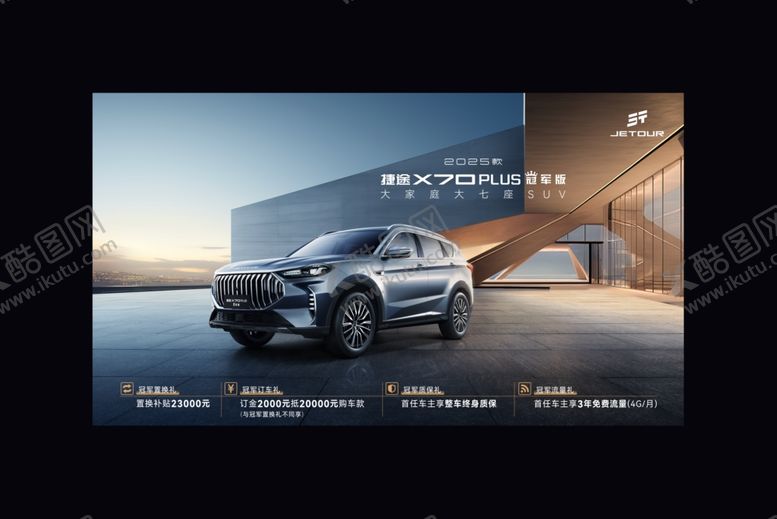 编号：72796110152243597965【酷图网】源文件下载-捷途X70冠军版
