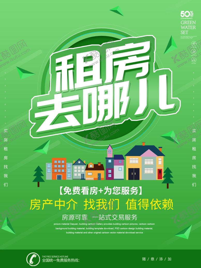 编号：66832110091510504509【酷图网】源文件下载-租房海报设计