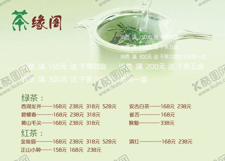编号：53201706270315567656【酷图网】源文件下载-茶价目表
