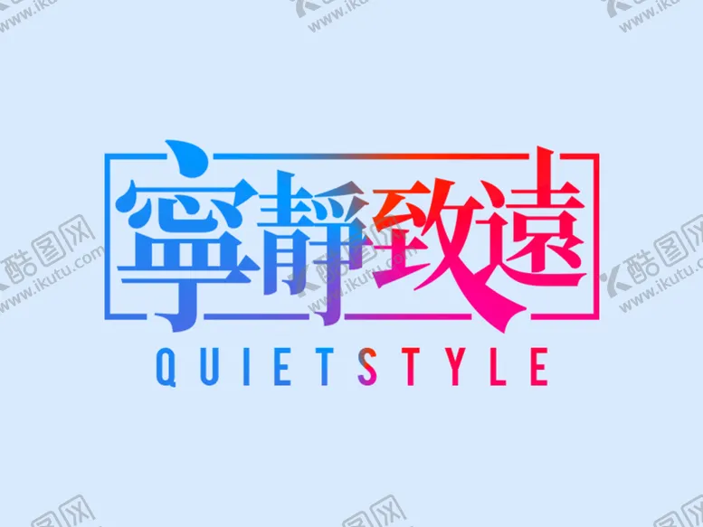 编号：95861209210832351206【酷图网】源文件下载-宁静致远