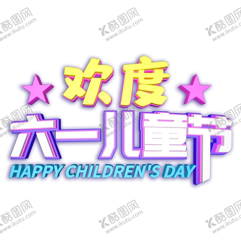 编号：63860107050436102597【酷图网】源文件下载-儿童节海报
