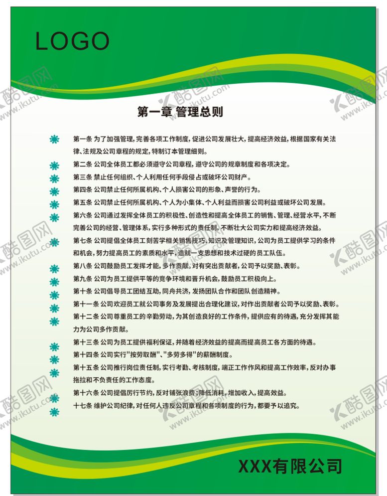 编号：47155012070202193952【酷图网】源文件下载-绿色公司制度牌