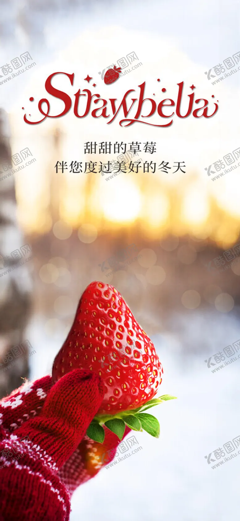 编号：27165102030256072574【酷图网】源文件下载-冬日草莓创意海报设计