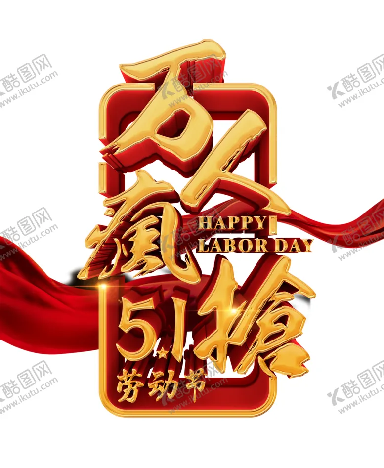 编号：68719202101228009936【酷图网】源文件下载-五一字体  