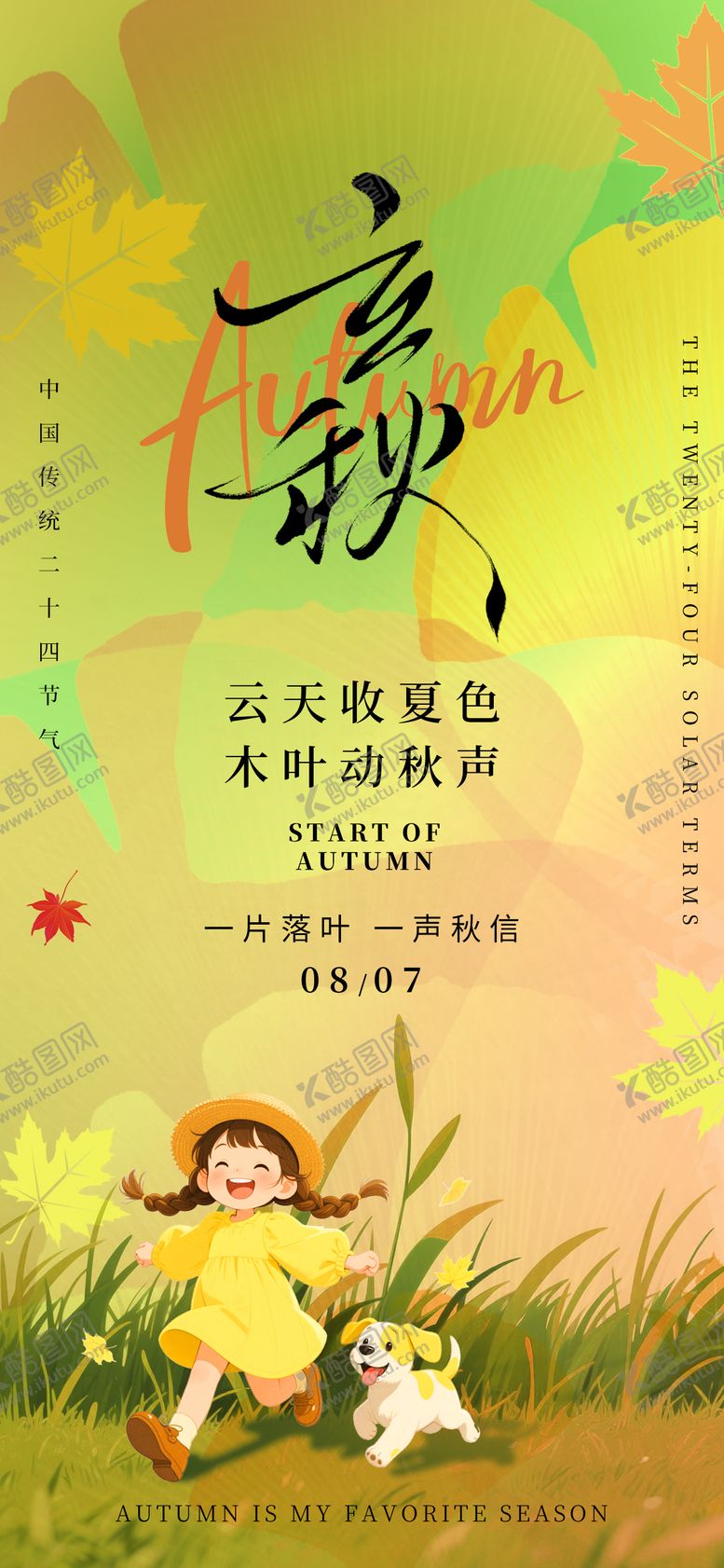 编号：81217107242304003579【酷图网】源文件下载-立秋海报