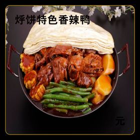 烀饼特色香辣鸭