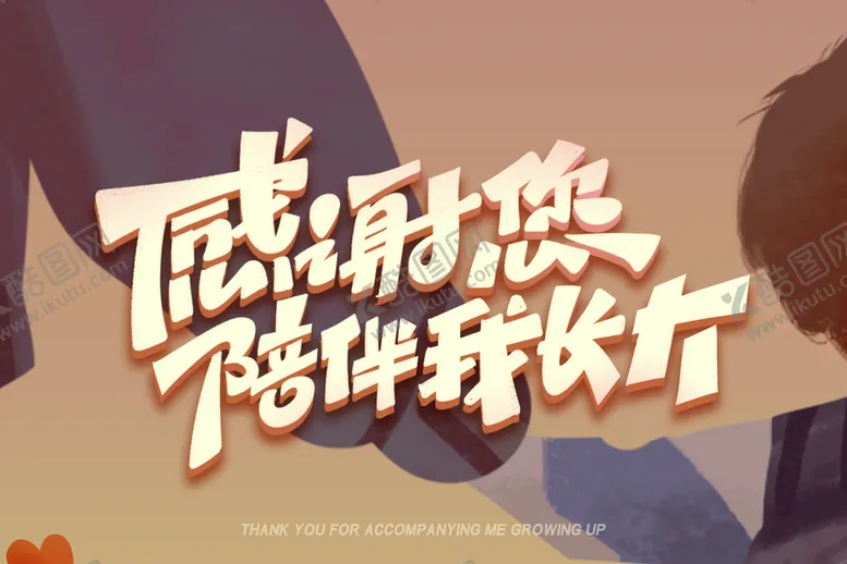 编号：43106809280922009247【酷图网】源文件下载-父亲节字体