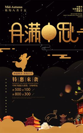 月满中秋节海报