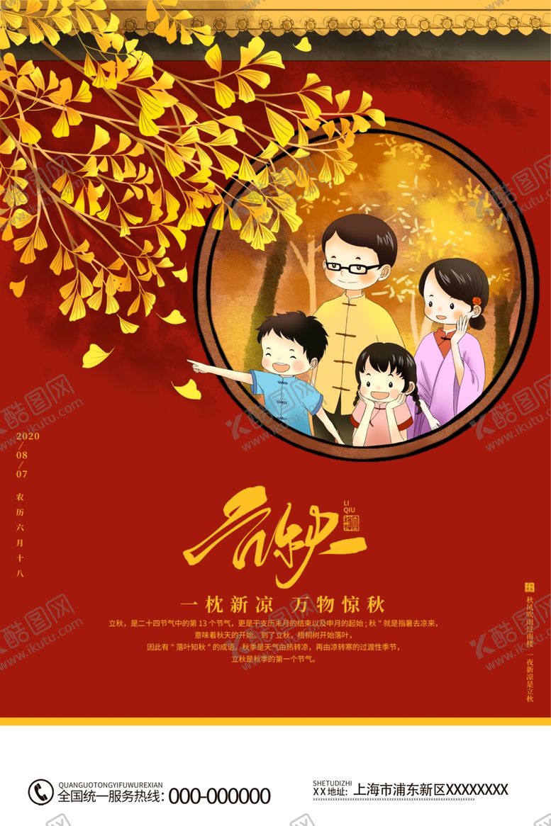 编号：65689509240930355187【酷图网】源文件下载-立秋