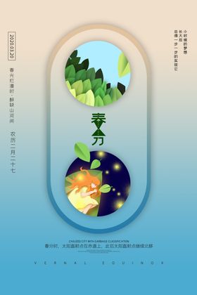 春分
