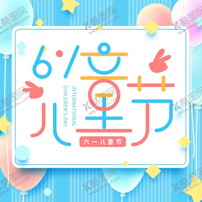 编号：56566110131414104140【酷图网】源文件下载-儿童节素材