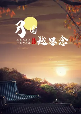 中秋海报