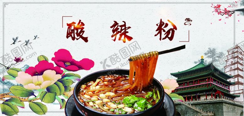 编号：94027206261006068573【酷图网】源文件下载-酸辣粉