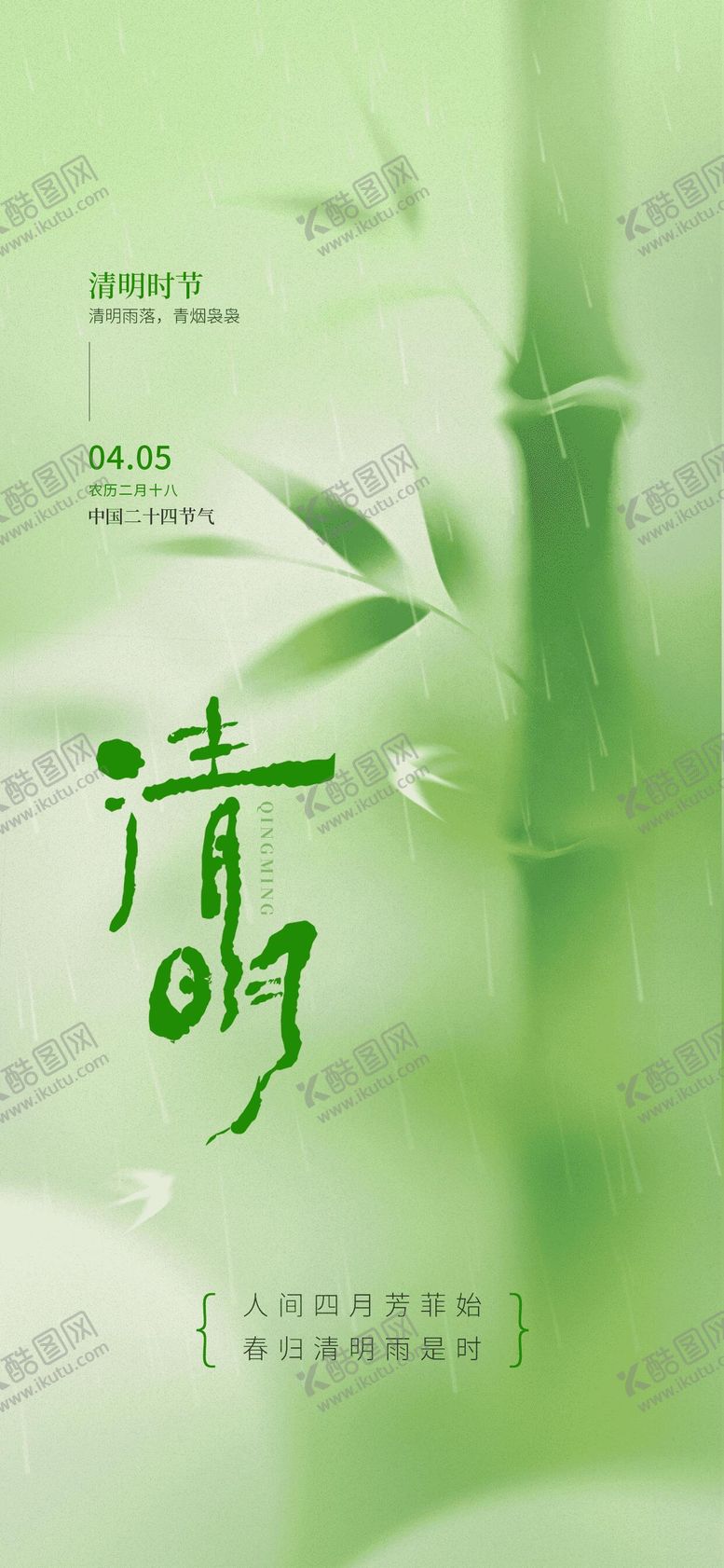 编号：94951104020209117838【酷图网】源文件下载-简约清明节气海报