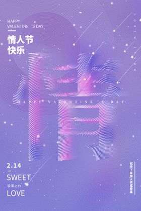 情人节爱情海报