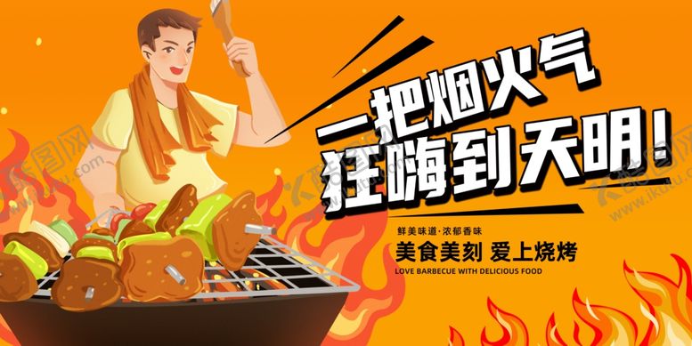 编号：48804010270629276732【酷图网】源文件下载-烧烤