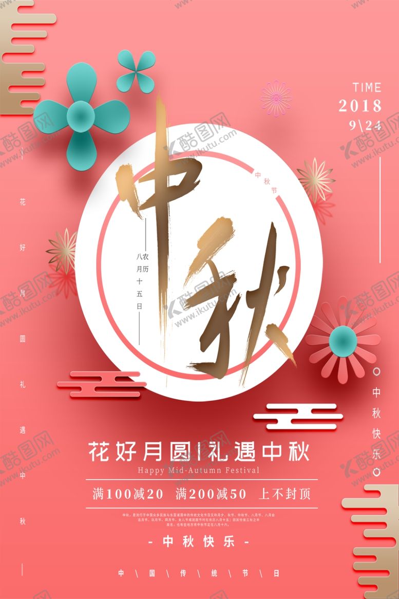 编号：77839705031819598197【酷图网】源文件下载-中秋节海报