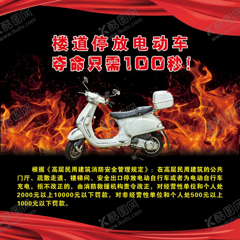 编号：30530210261722302408【酷图网】源文件下载-楼道停放电动车夺命只需100秒